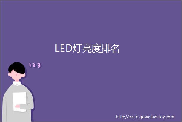 LED灯亮度排名